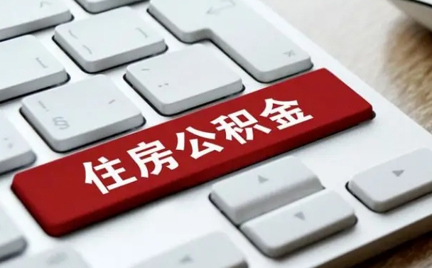 包头住房公积金提取需要什么条件（包头住房公积金领取需要什么资料）